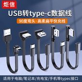 高柔TYPE C快充线短弯头USB转c口手机tpc数据线适用苹果华为超级快充p70p30p40mate小米vivo手机车载充电器宝