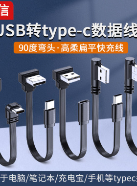 高柔TYPE-C快充线短弯头USB转c口手机tpc数据线适用苹果华为超级快充p70p30p40mate小米vivo手机车载充电器宝