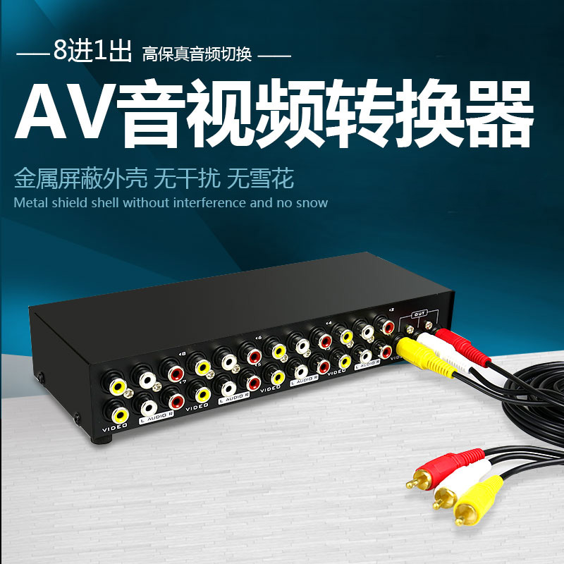 迈拓AV切换器 音视频分配器八进一出 8进1出 一分八 8口音频转换器MT-831AV音视频切换器 立体声转换器