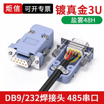 工业db9/RS232/485插头COM接口