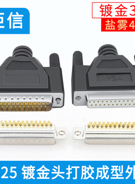 镀金3U DB25公头 母头25针插头 D-SUB 25芯打印线接头 一体成型壳