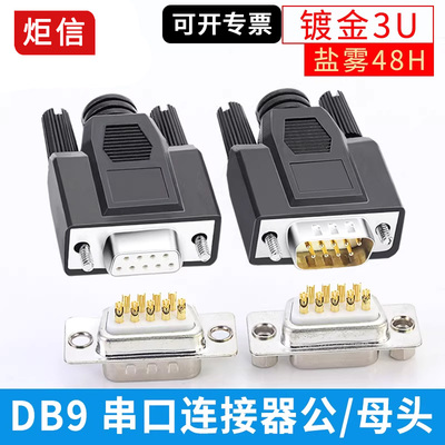db9打胶外膜针插232/485串接口