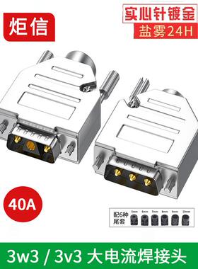 d型大电流焊接头3w330a 40A电流Db3 3芯插头电源连接器3针实心引