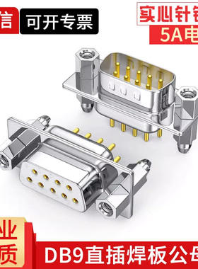 纯铜DB9直脚焊板式RS232直插焊接头DP9焊板头连接器9针大电流插