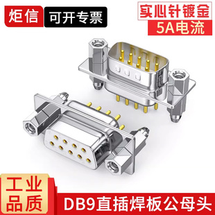 RS232直插焊接头DP9焊板头连接器9针大电流插 纯铜DB9直脚焊板式
