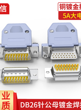 纯铜DB26公头母头3排26针插头三排26P接头连接器实心车针焊线并口
