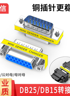 DB15转接头公对公对母对母DB25公对母对接头D-SUB15针25针直通头