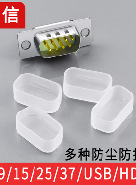 DB9/DB15/25/37/DB26针防尘帽防护套HDMI接口USB接头保护套塑料壳