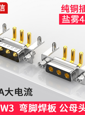40A电流3W3弯脚焊板式插头 DB3/DR3焊板母座 30A大电流实心针插座