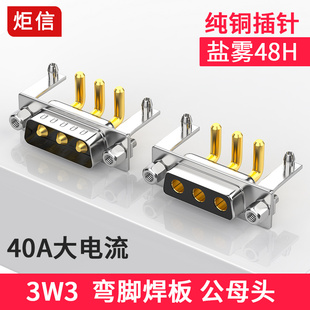 40A电流3W3弯脚焊板式插头 DB3/DR3焊板母座 30A大电流实心针插座