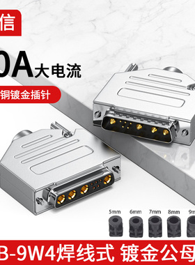 9W4 公头 DB9W4母头 5+4D-SUB针/孔 混装大电流焊线插头30A连接器