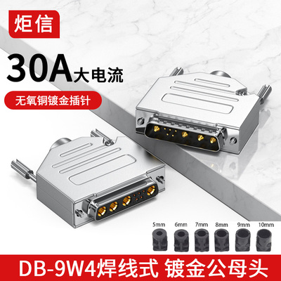 DB9W4焊线式公母头混合电源插头