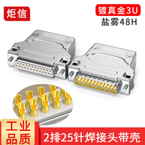 2排25针焊接头带金属外壳