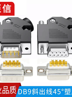 DB9串口头45度出线壳9针RS232 485母头公头9P连接器45度侧塑胶壳