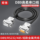 工业高柔双绞串口线DB9公对母对母连接线9针RS232 485通讯线COM口