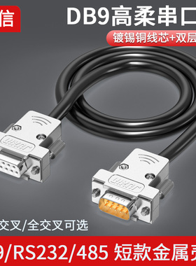 工业高柔双绞串口线DB9公对母对母连接线9针RS232/485通讯线COM口