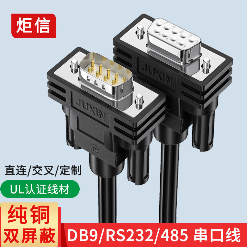 rs232串口线com口db九9针485公对公/公对母/母对母直连交叉连接线
