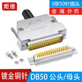镀金DB50公头D SUB 50P母头3排50针接头连接器伺服接插件50孔插头
