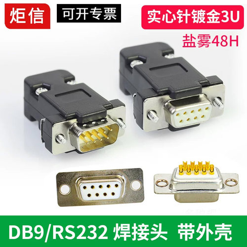 DB9/RS232/485塑料壳焊接头