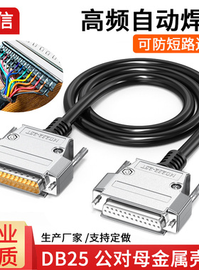 DB25延长线25针并口线串口线打印机线数据线25针连接线公对母纯铜