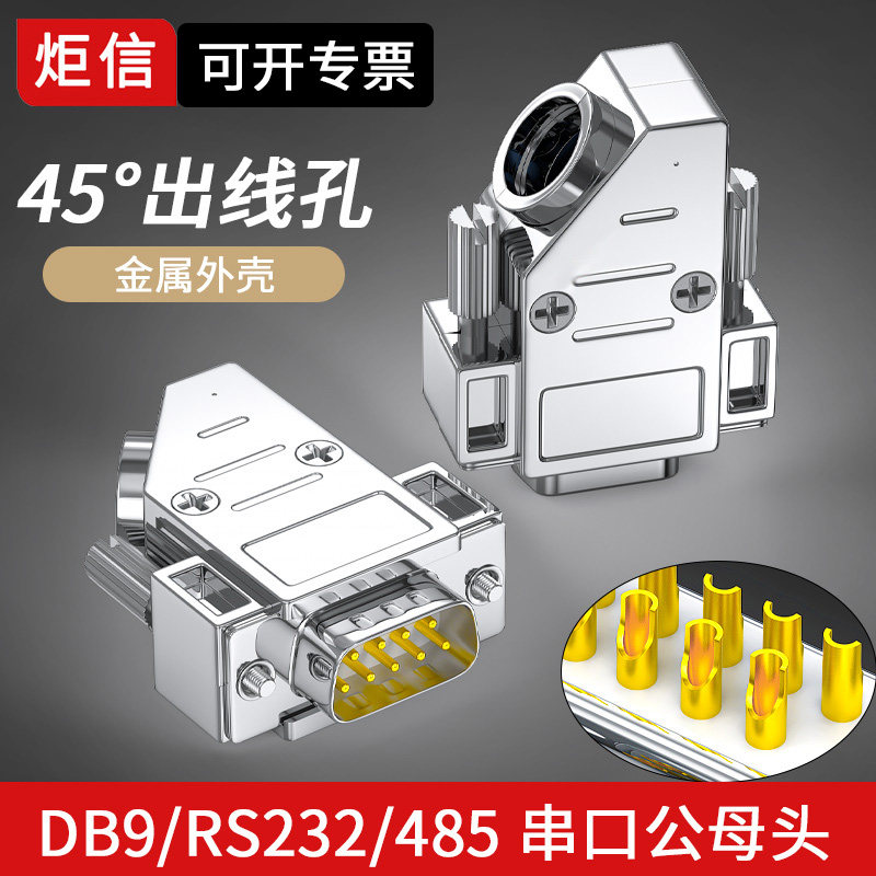 db9公母头串口连接器45度金属壳图片