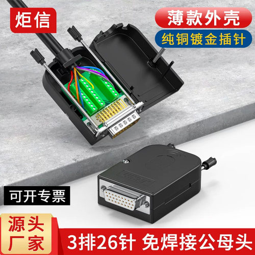 薄款3排DB26针免焊接公母插头