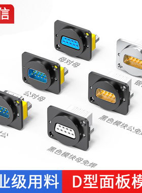 DB9插座五金面板模块9针DB15串口VGA公对母对母转接头固定母座