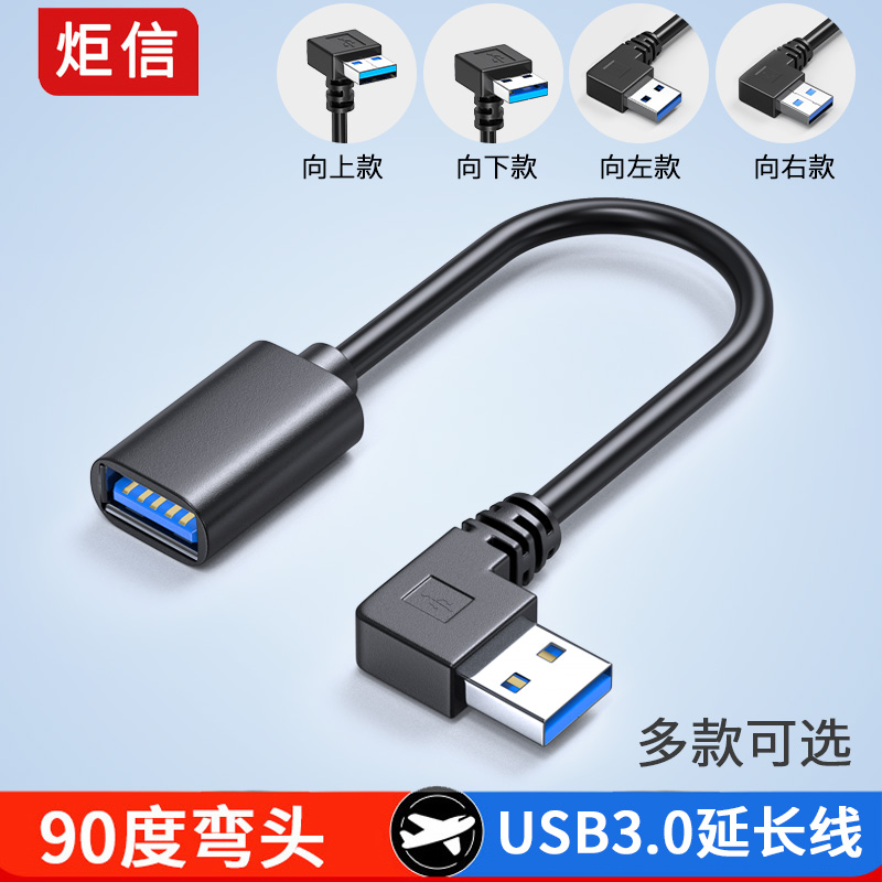 USB3.0弯头延长线90°快充电线