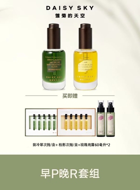 雏菊的天空早P晚R翡冷翠桂影修复提亮套组各30ml