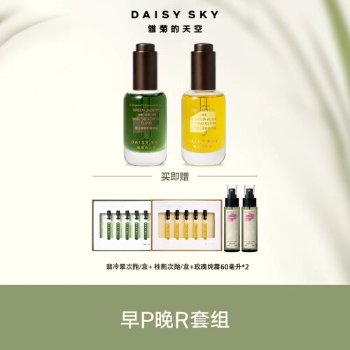 雏菊的天空早P晚R翡冷翠桂影修复提亮套组各30ml