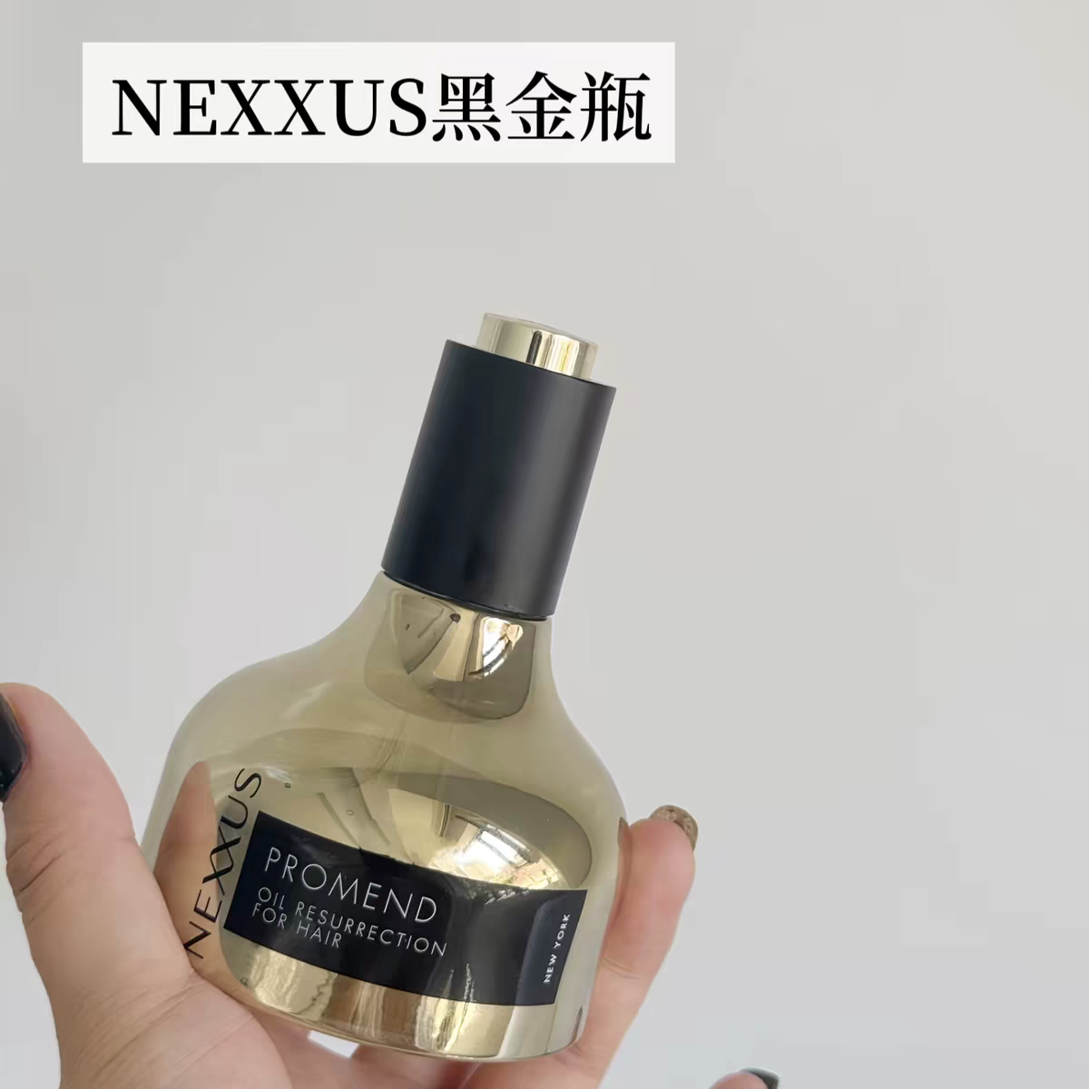 NEXXUS焕活护发精华油黑金瓶修护强韧防毛躁柔顺