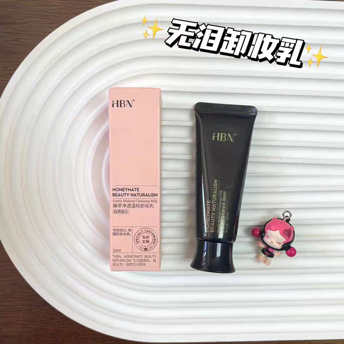 洗卸一体！HBN无泪卸妆乳深层清洁精华乳臻萃净透控油保湿无刺激
