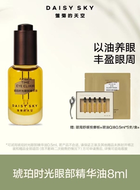 雏菊的天空DAISY SKY琥珀时光眼部精华油保湿润养肤紧致淡化细纹