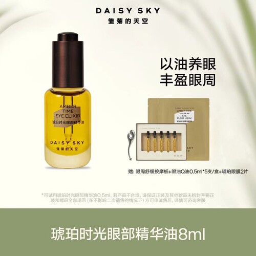 雏菊的天空DAISY SKY琥珀时光眼部精华油保湿润养肤紧致淡化细纹