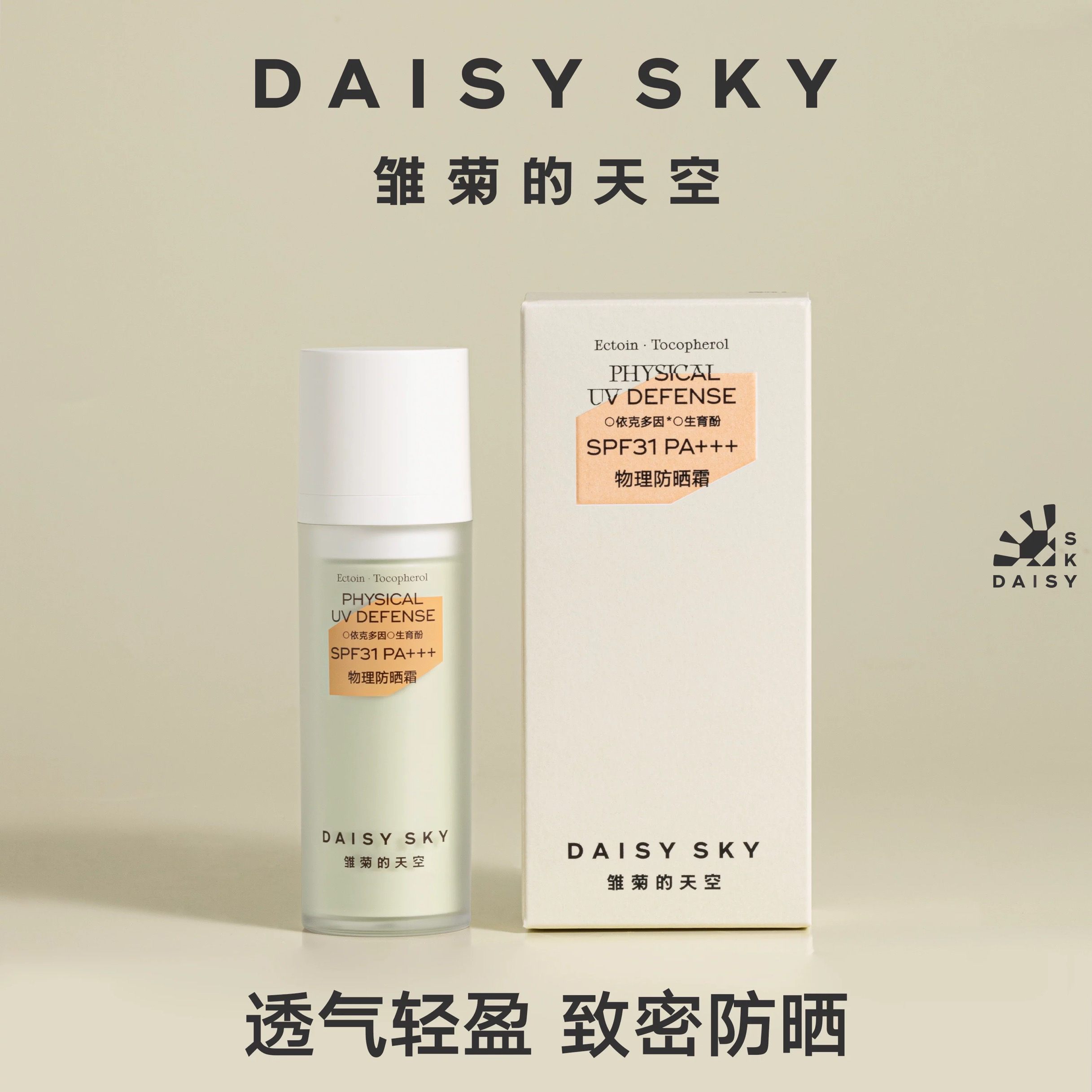 Daisy sky物理防晒霜女面部妆前隔离防晒乳SPF30+