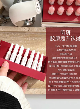 听研蕴能紧致胶原次抛精华液抗皱20支带防伪码正品听研超上扬精华