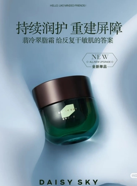 【重磅新品】雏菊的天空翡冷翠脂霜舒缓修护面霜保湿抗皱秋冬润霜