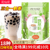奶茶店专用 袋装 奶茶1KG 花仙尼原味奶茶粉 三合一速溶珍珠奶茶粉