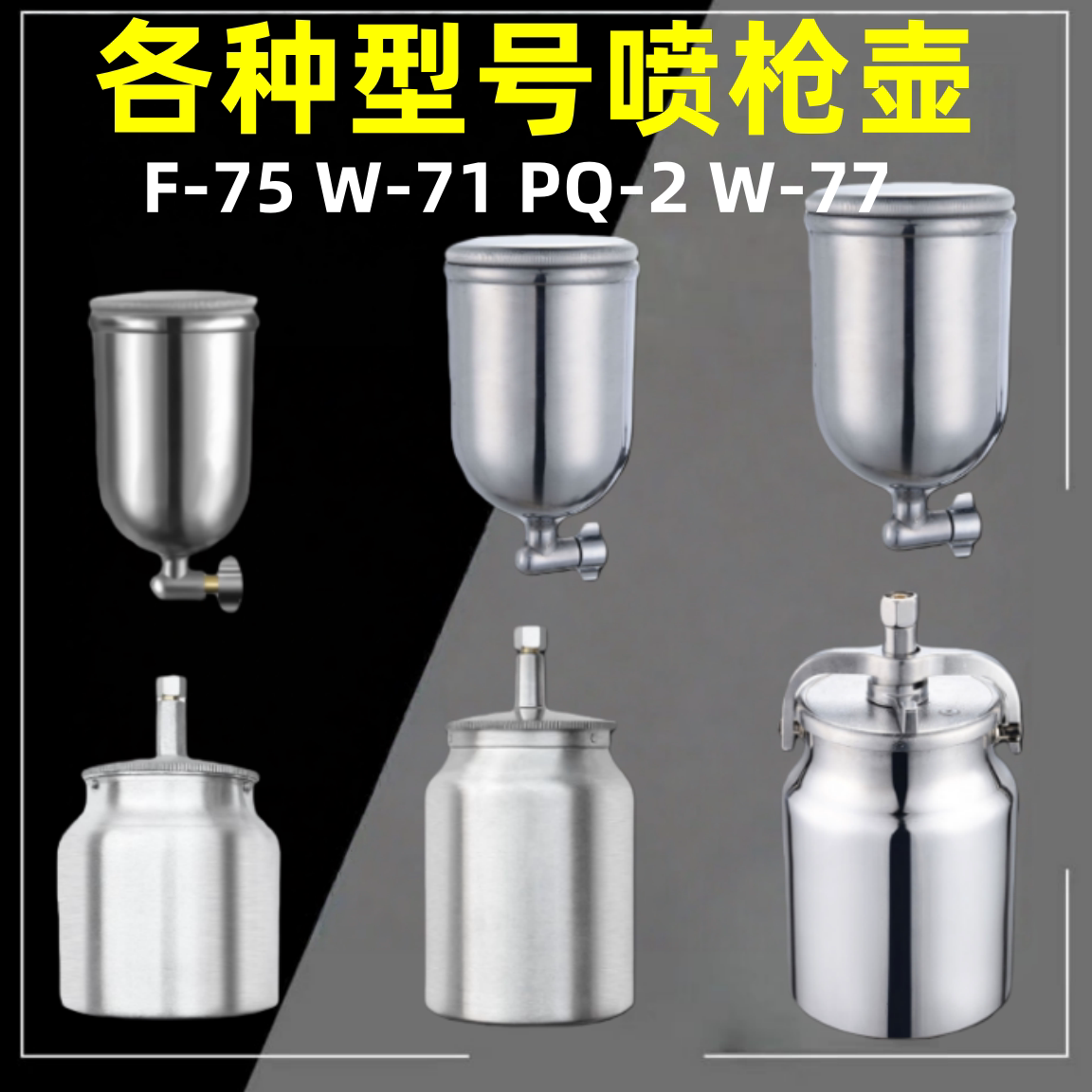 油漆喷壶75/71/77/PQ-2/K3喷漆枪上下壶罐喷枪油漆杯罐子单壶配件图片