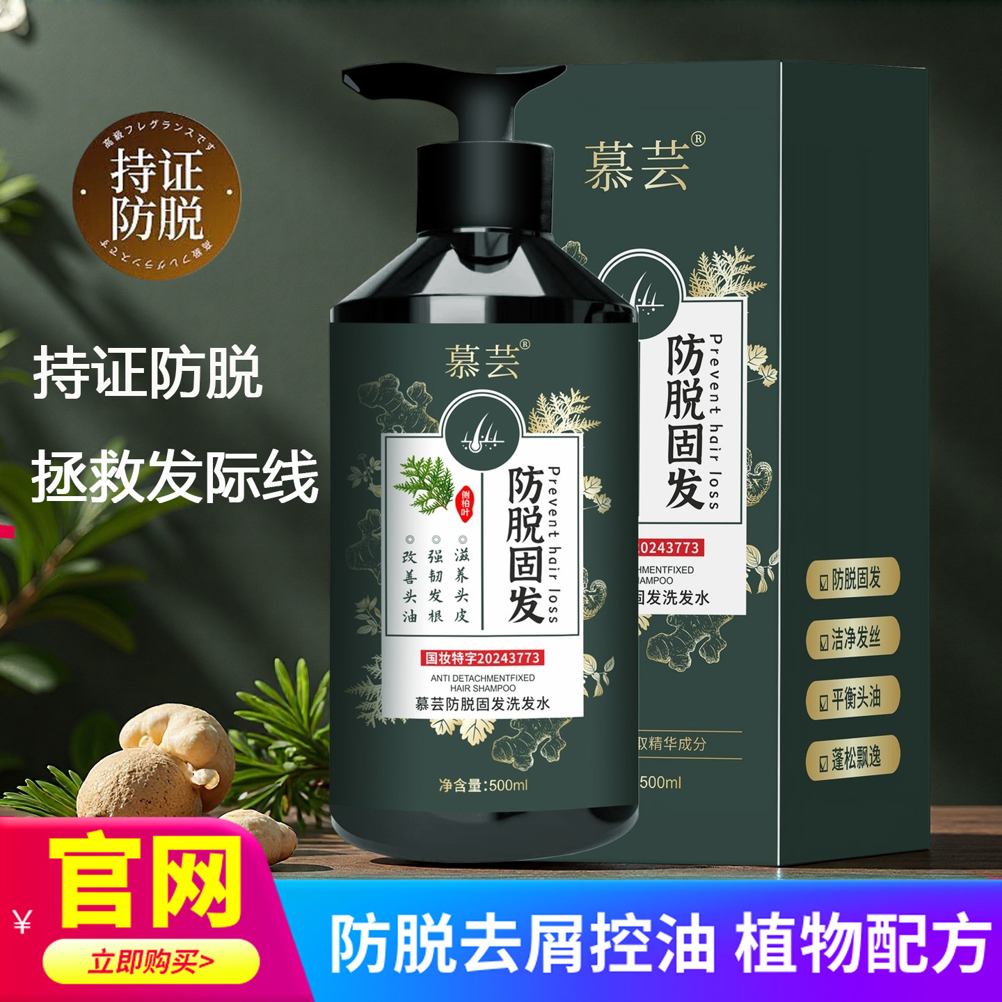 慕芸防脱固发洗发水清爽蓬松控油草本配方侧柏叶生姜养发洗发露
