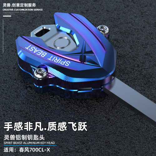 250sr赛道版钥匙头春风700clx盖