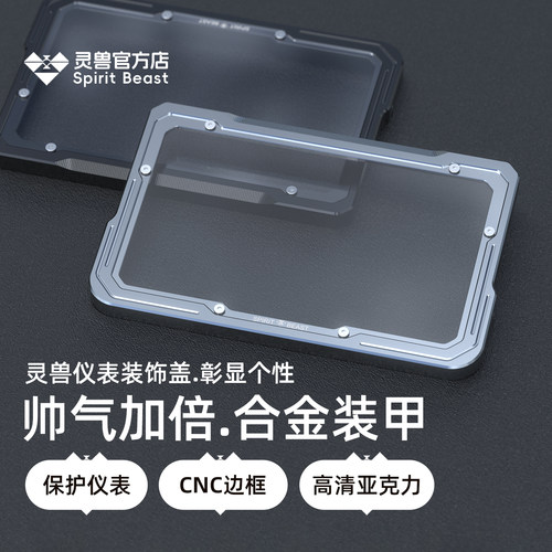 灵兽仪表保护装甲原装仪表防刮花
