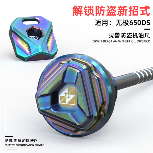 适用无极650DS防盗机油尺改装VOGE摩托车发动机防丢油盖尺油塞