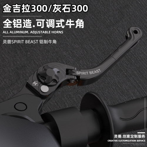 适用金吉拉300改装离合刹车牛角