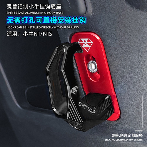 适用小牛电动车N1挂钩底座改装配件踏板摩托车装饰头盔前挂钩底座