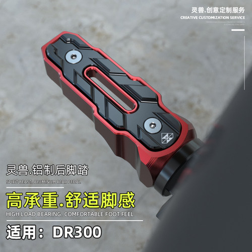 灵兽适用豪爵DR300防滑后脚踏