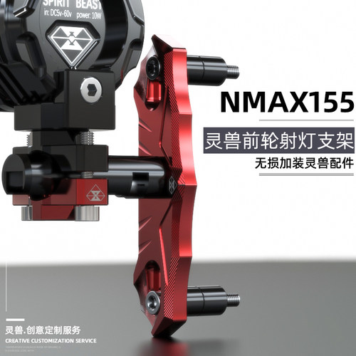 前挡泥板射灯支架灵兽适用nmax