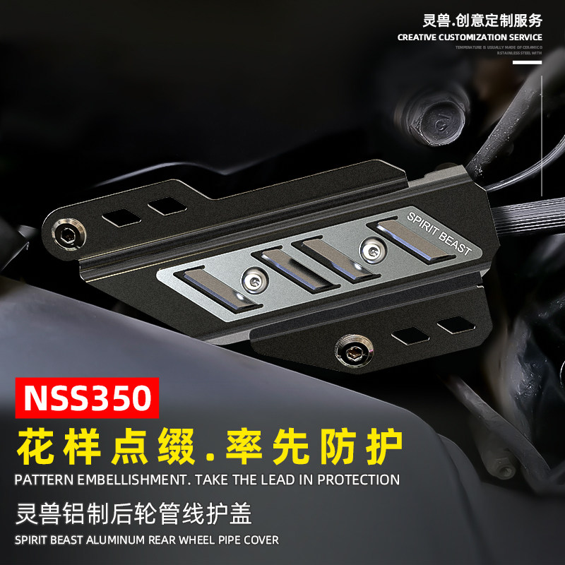 nss350后轮管线护盖改装灵兽适用本田forza后车轮线管线缆保护壳