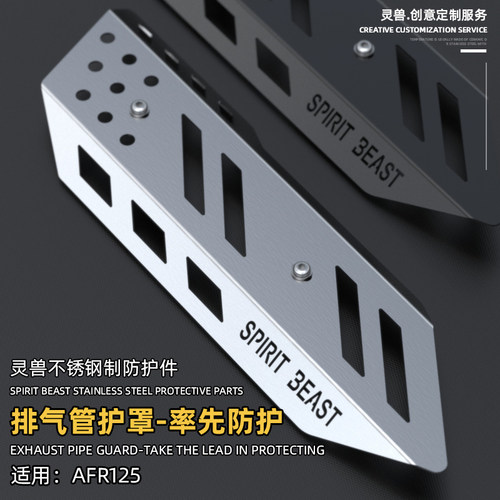 灵兽适用AFR125排气管护盖