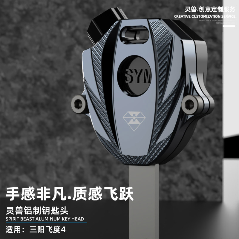 适用三阳fiddle4钥匙头改装sym飞度4车匙壳摩托车电门锁钥匙盖套